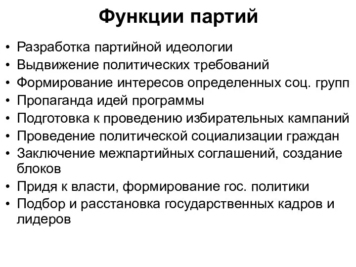 Функции партий Разработка партийной идеологии Выдвижение политических требований Формирование интересов определенных