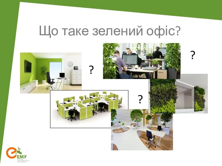 Що таке зелений офіс? ? ? ?