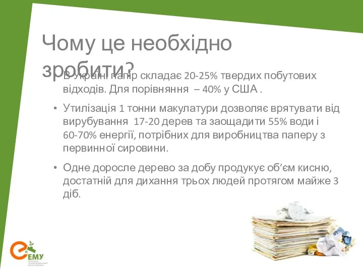 Чому це необхідно зробити? В Україні папір складає 20-25% твердих побутових