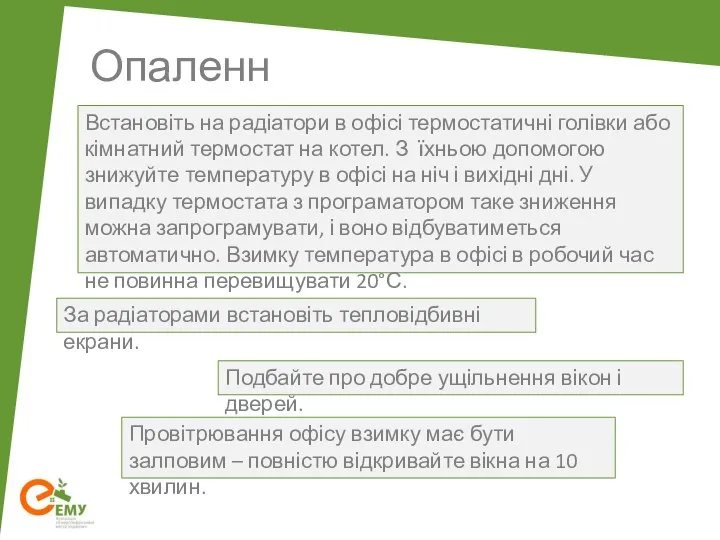 Опалення Встановіть на радіатори в офісі термостатичні голівки або кімнатний термостат