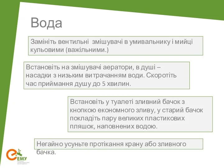 Вода Встановіть на змішувачі аератори, в душі – насадки з низьким