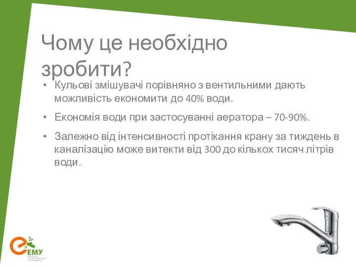 Чому це необхідно зробити? Кульові змішувачі порівняно з вентильними дають можливість