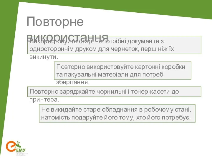 Використовуйте старі непотрібні документи з одностороннім друком для чернеток, перш ніж