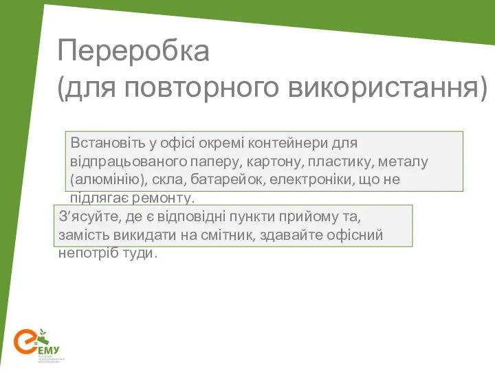 Переробка (для повторного використання) Встановіть у офісі окремі контейнери для відпрацьованого