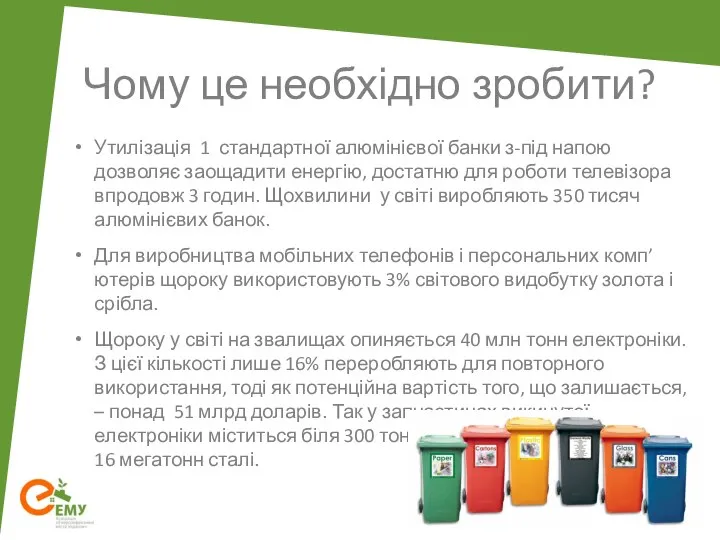 Утилізація 1 стандартної алюмінієвої банки з-під напою дозволяє заощадити енергію, достатню