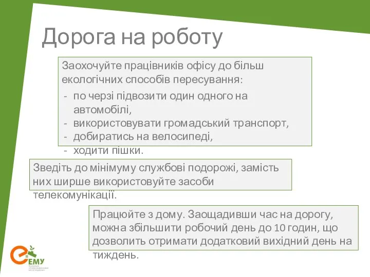 Дорога на роботу Заохочуйте працівників офісу до більш екологічних способів пересування: