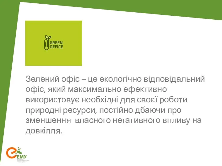 Зелений офіс – це екологічно відповідальний офіс, який максимально ефективно використовує