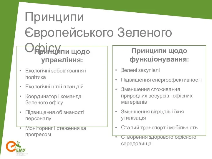 Принципи Європейського Зеленого Офісу Принципи щодо управління: Екологічні зобов’язання і політика