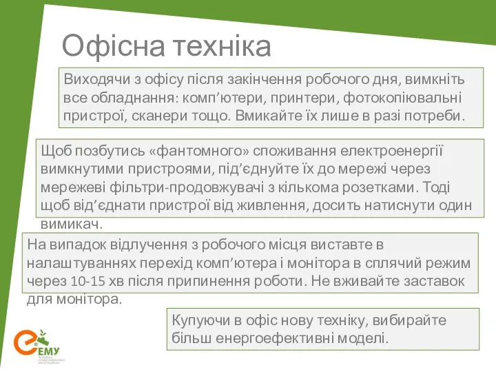 Офісна техніка Виходячи з офісу після закінчення робочого дня, вимкніть все