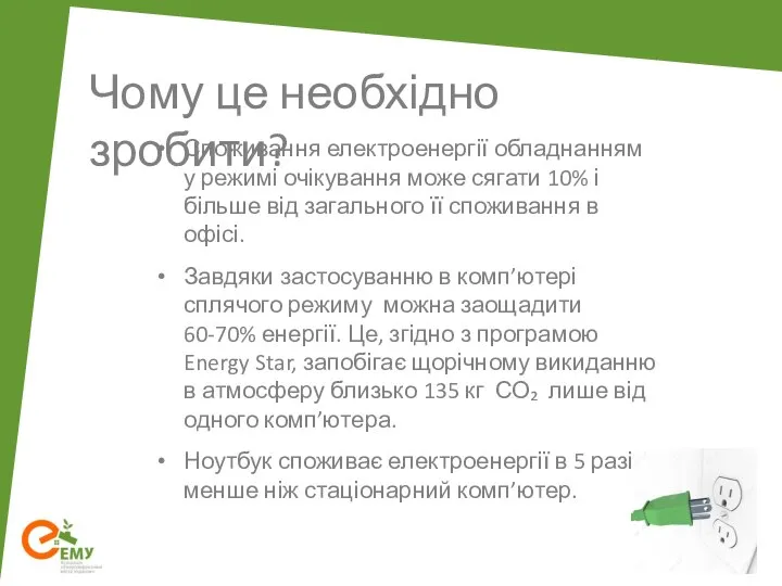 Чому це необхідно зробити? Споживання електроенергії обладнанням у режимі очікування може