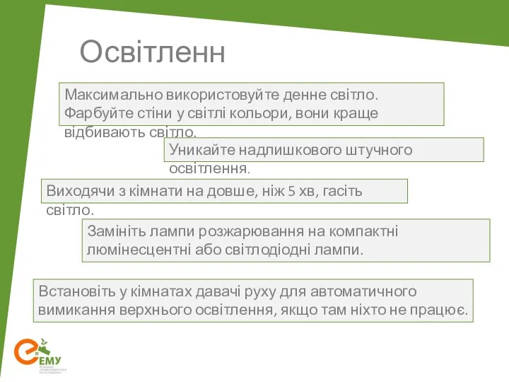 Освітлення Максимально використовуйте денне світло. Фарбуйте стіни у світлі кольори, вони