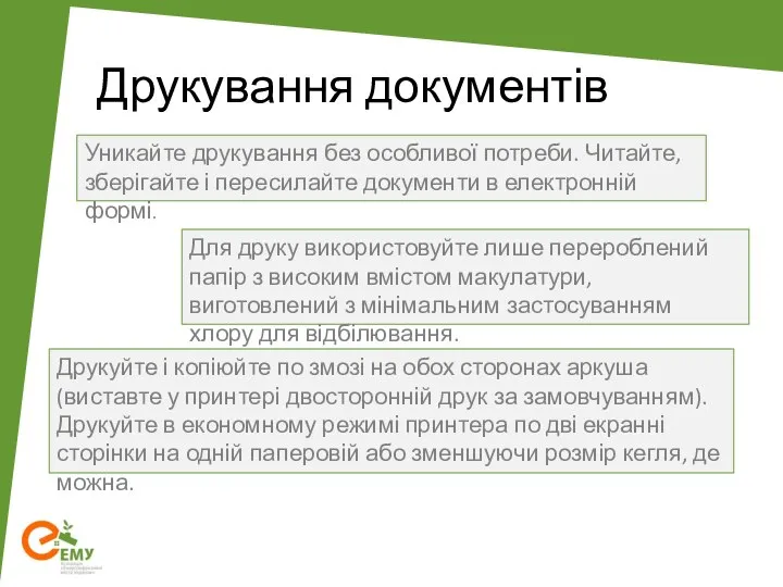 Уникайте друкування без особливої потреби. Читайте, зберігайте і пересилайте документи в