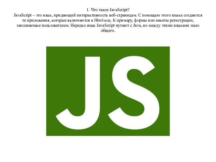 1. Что такое JavaScript? JavaScript – это язык, придающий интерактивность веб-страницам.