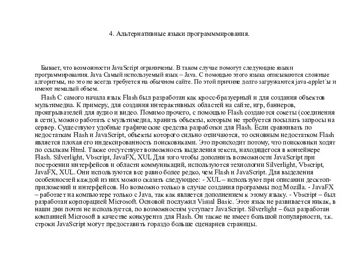 4. Альтернативные языки программмирования. Бывает, что возможности JavaScript ограничены. В таком