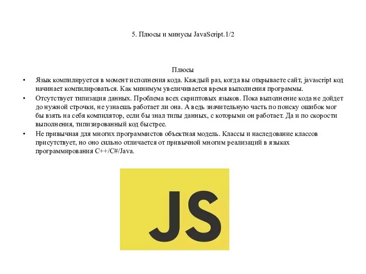 5. Плюсы и минусы JavaScript.1/2 Плюсы Язык компилируется в момент исполнения