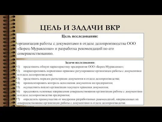 ЦЕЛЬ И ЗАДАЧИ ВКР Задачи исследования: 1) представить общую характеристику предприятия