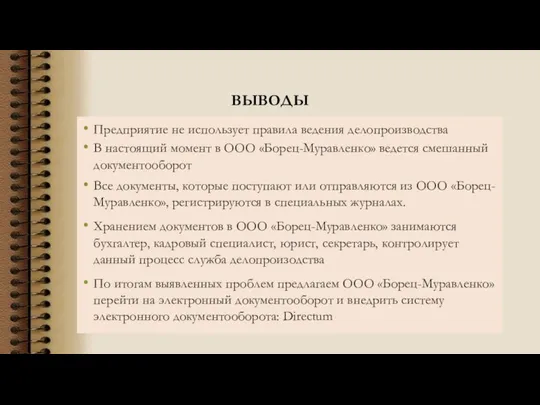 ВЫВОДЫ Предприятие не использует правила ведения делопроизводства В настоящий момент в