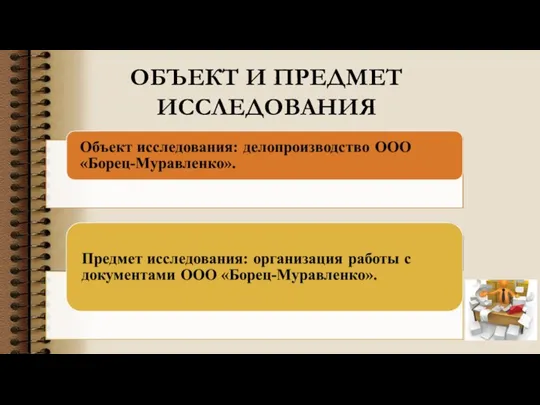 ОБЪЕКТ И ПРЕДМЕТ ИССЛЕДОВАНИЯ