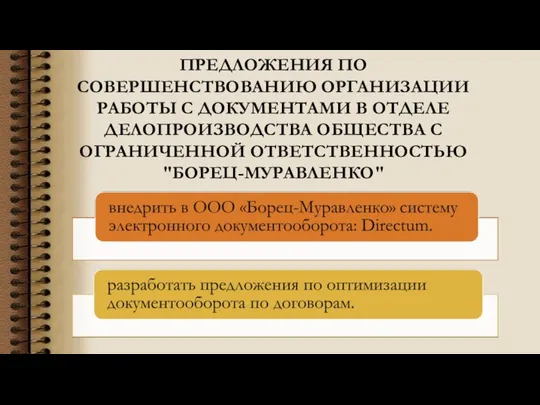 ПРЕДЛОЖЕНИЯ ПО СОВЕРШЕНСТВОВАНИЮ ОРГАНИЗАЦИИ РАБОТЫ С ДОКУМЕНТАМИ В ОТДЕЛЕ ДЕЛОПРОИЗВОДСТВА ОБЩЕСТВА С ОГРАНИЧЕННОЙ ОТВЕТСТВЕННОСТЬЮ "БОРЕЦ-МУРАВЛЕНКО"