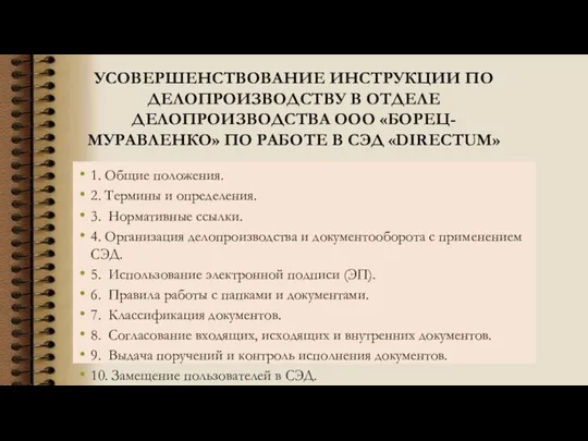 УСОВЕРШЕНСТВОВАНИЕ ИНСТРУКЦИИ ПО ДЕЛОПРОИЗВОДСТВУ В ОТДЕЛЕ ДЕЛОПРОИЗВОДСТВА ООО «БОРЕЦ-МУРАВЛЕНКО» ПО РАБОТЕ