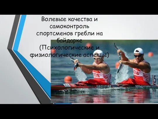 Волевые качества и самоконтроль спортсменов гребли на байдарке (Психологические и физиологические аспекты)