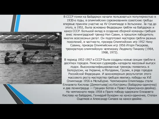 В СССР гонки на байдарках начали пользоваться популярностью в 1930-е годы,