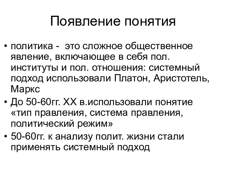 Появление понятия политика - это сложное общественное явление, включающее в себя