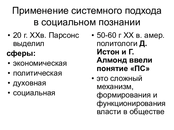 Применение системного подхода в социальном познании 20 г. ХХв. Парсонс выделил