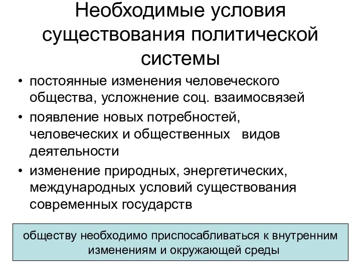 Необходимые условия существования политической системы постоянные изменения человеческого общества, усложнение соц.