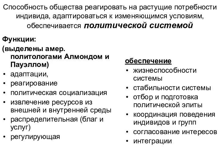 Способность общества реагировать на растущие потребности индивида, адаптироваться к изменяющимся условиям,