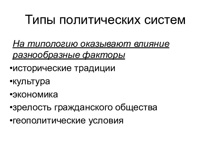 Типы политических систем На типологию оказывают влияние разнообразные факторы исторические традиции