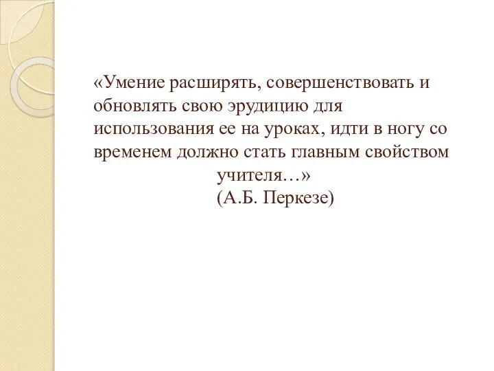 «Умение расширять, совершенствовать и обновлять свою эрудицию для использования ее на