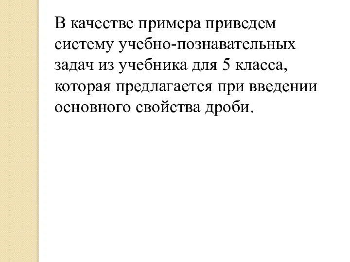 В качестве примера приведем систему учебно-познавательных задач из учебника для 5