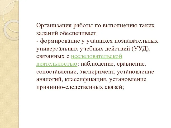 Организация работы по выполнению таких заданий обеспечивает: - формирование у учащихся