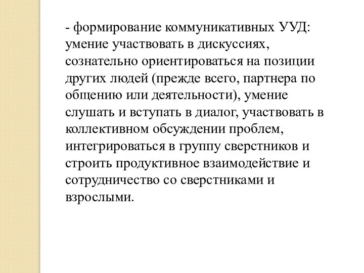 - формирование коммуникативных УУД: умение участвовать в дискуссиях, сознательно ориентироваться на