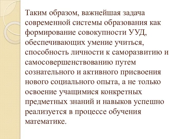 Таким образом, важнейшая задача современной системы образования как формирование совокупности УУД,