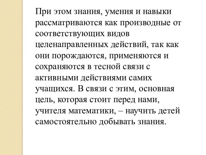 При этом знания, умения и навыки рассматриваются как производные от соответствующих