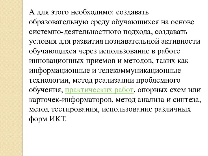 А для этого необходимо: создавать образовательную среду обучающихся на основе системно-деятельностного