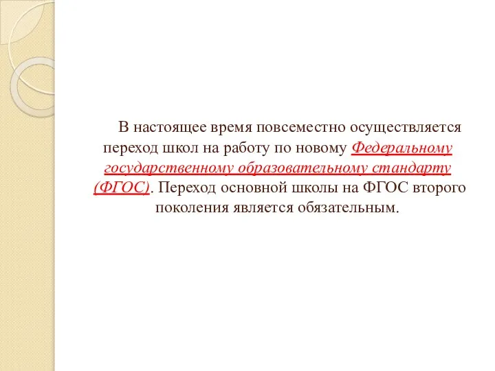 В настоящее время повсеместно осуществляется переход школ на работу по новому