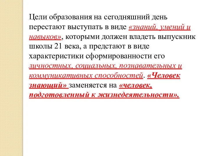 Цели образования на сегодняшний день перестают выступать в виде «знаний, умений