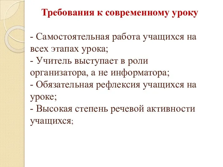 Требования к современному уроку - Самостоятельная работа учащихся на всех этапах