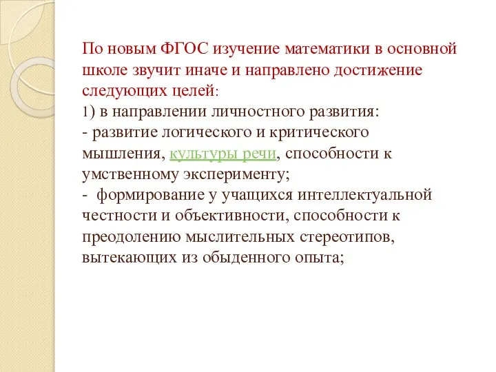 По новым ФГОС изучение математики в основной школе звучит иначе и