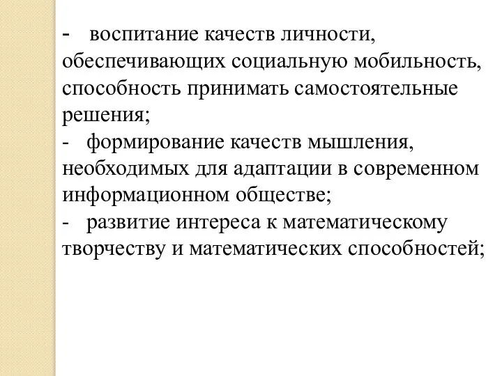 - воспитание качеств личности, обеспечивающих социальную мобильность, способность принимать самостоятельные решения;