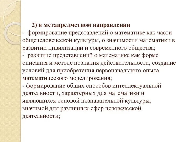 2) в метапредметном направлении - формирование представлений о математике как части