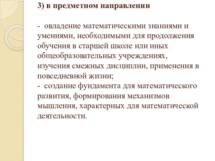 3) в предметном направлении - овладение математическими знаниями и умениями, необходимыми