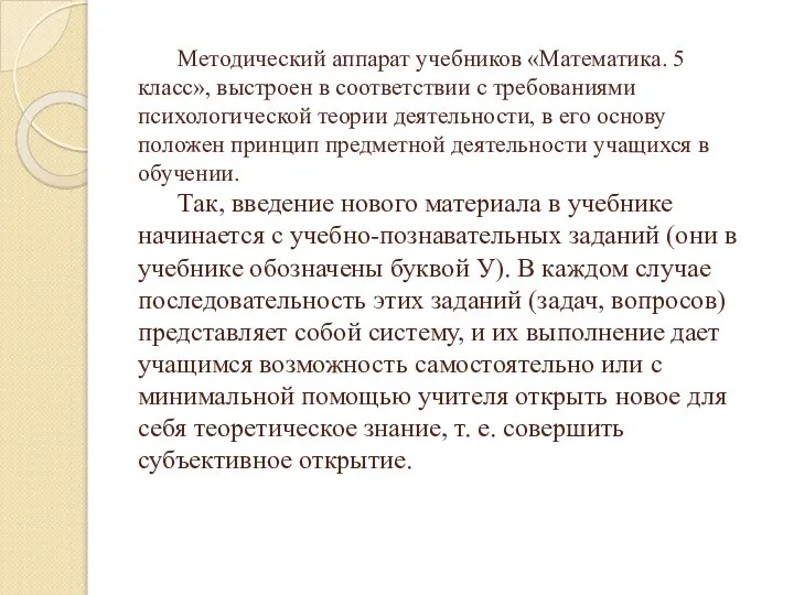 Методический аппарат учебников «Математика. 5 класс», выстроен в соответствии с требованиями