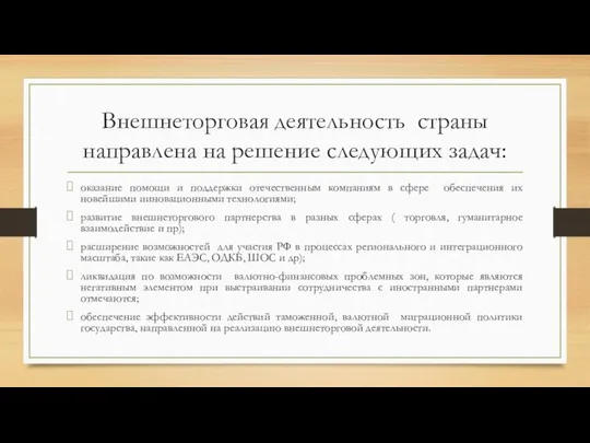 Внешнеторговая деятельность страны направлена на решение следующих задач: оказание помощи и