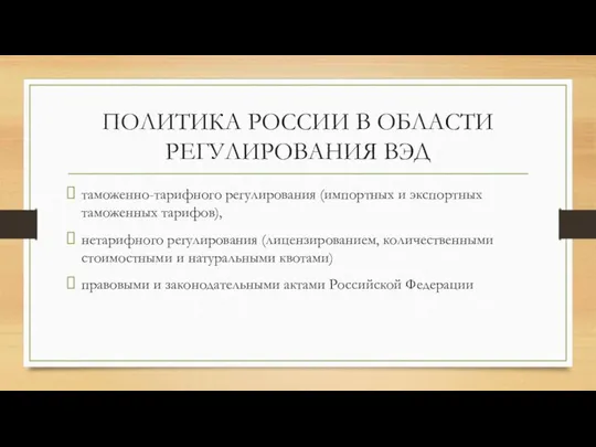 ПОЛИТИКА РОССИИ В ОБЛАСТИ РЕГУЛИРОВАНИЯ ВЭД таможенно-тарифного регулирования (импортных и экспортных