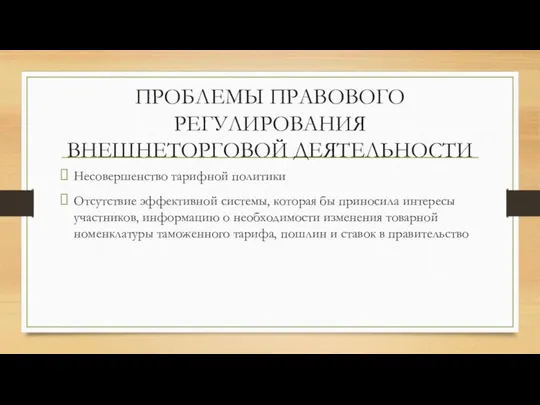 ПРОБЛЕМЫ ПРАВОВОГО РЕГУЛИРОВАНИЯ ВНЕШНЕТОРГОВОЙ ДЕЯТЕЛЬНОСТИ Несовершенство тарифной политики Отсутствие эффективной системы,