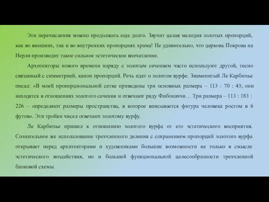 Эти перечисления можно продолжать еще долго. Звучит целая мелодия золотых пропорций,